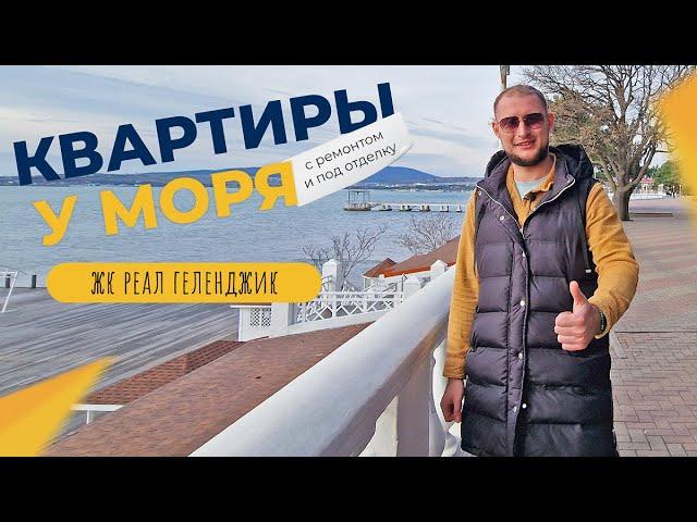 КВАРТИРЫ с ремонтом и под отделку в ЖК РЕАЛ | Реальная ВТОРИЧКА Геленджика 2023 | 800 метров до моря