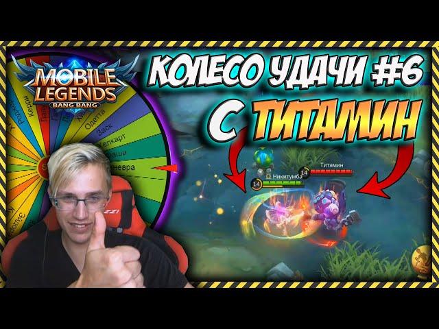 КОЛЕСО УДАЧИ В MOBILE LEGENDS / ТИТАМИН - Приглашенный гость / Колесо удачи #6