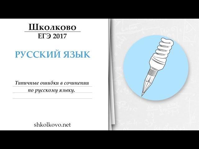 Типичные ошибки в сочинении из ЕГЭ по русскому языку