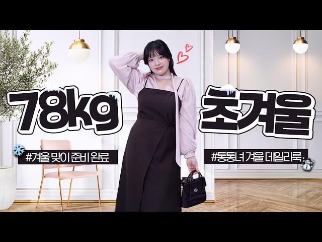 가을과 겨울 사이 통통녀는 요즘 뭐 입지? 초겨울 데일리 코디 룩북️ | 66 77 88사이즈 | 빅사이즈 데일리룩 | 뚱뚱한 여자 패션