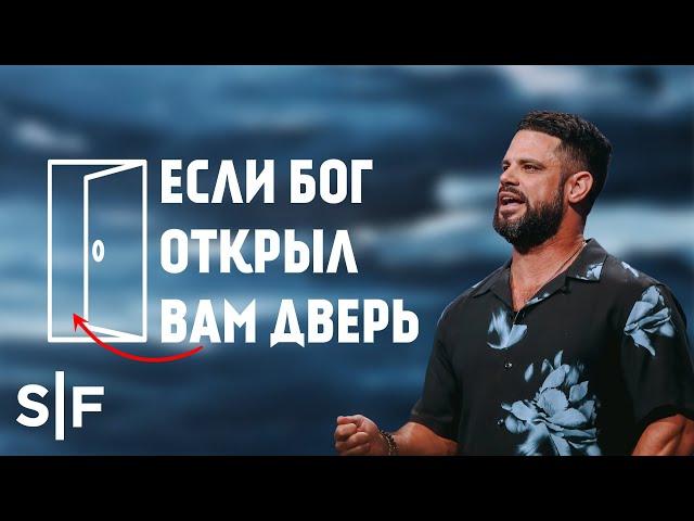 Если Бог открыл вам дверь | Пастор Стивен Фуртик