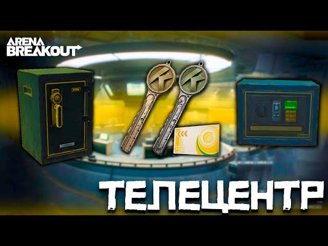 ТЕЛЕЦЕНТР | ГАЙД ПО КЛЮЧАМ ARENA BREAKOUT #ArenaBreakoutS3 #EnterTheVault #TVStation