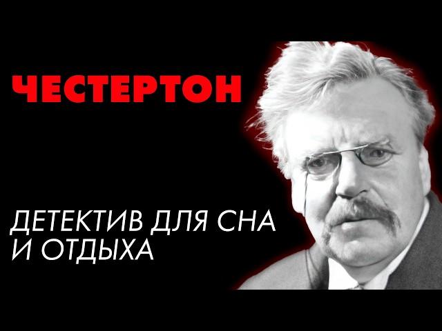 Гилберт Честертон - Невидимка | Лучшие Аудиокниги онлайн | Игорь Швецов