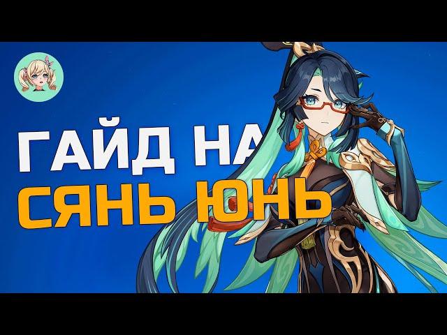 Гайд на СЯНЬ ЮНЬ | Genshin Impact