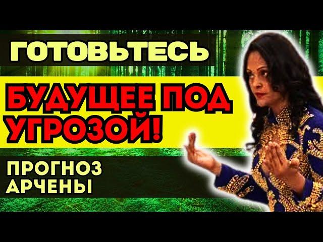 ЧИСТКА ЗЕМЛИ 5D УЖЕ В ПОЛНОМ РАЗГАРЕ! АРЧЕНА