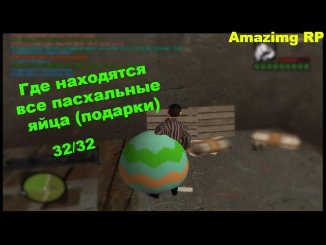 Где находятся все пасхальные яйца (подарки) - GTA: Криминальная Россия (по сети) Amazing RP.