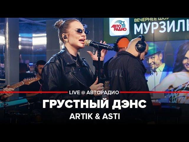 Artik & Asti - Грустный Дэнс (LIVE @ Авторадио)