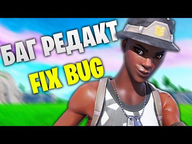 как быстро редактировать в фортнайт / fix edit bug fortnite