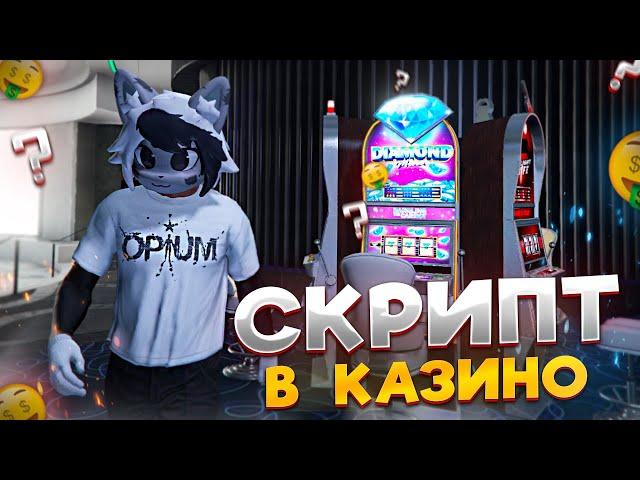 АБУЗ КАЗИНО НА ДЕНЬГИ GRAND RP GTA 5 RP - ГРАНД РП ГТА 5 РП