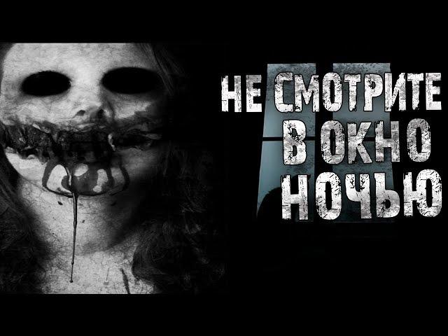 Страшные истории на ночь - Не смотрите ночью в окно!!!