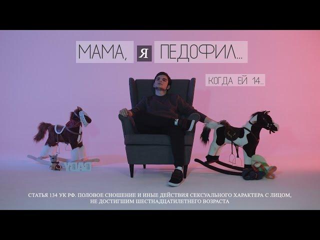 Стил Райдер - Мама, я педофил (18+)