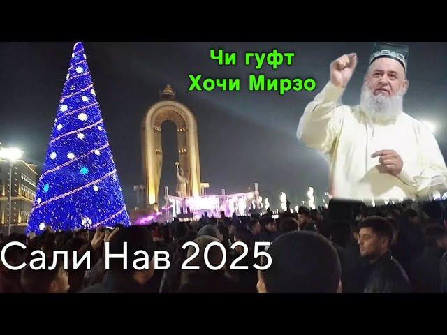 Хочи Мирзо Соли Нав 2025 Саволхо огох бошед чи гуфт