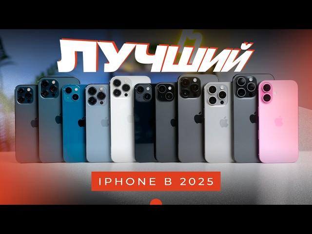 ЛУЧШИЙ IPHONE В 2025! Какой выбрать?