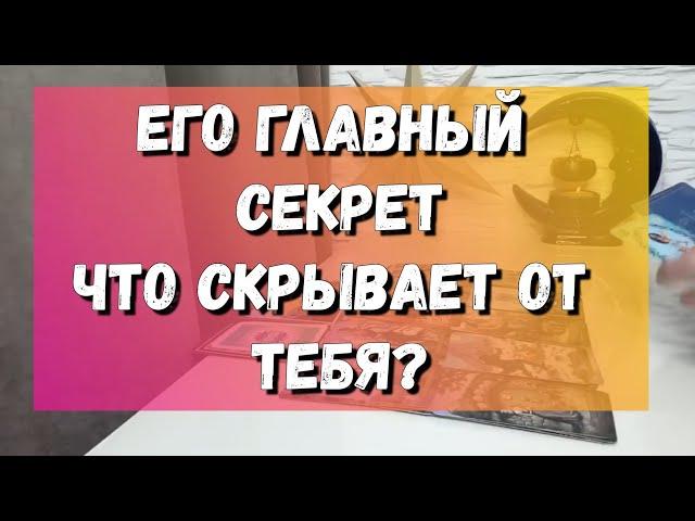 ЕГО ТАЙНЫЧТО У НЕГО ИЗМЕНИЛОСЬ️ расклад на картах таро