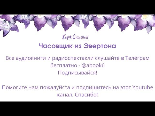 Жорж Сименон - Часовщик из Эвертона - аудиокнига