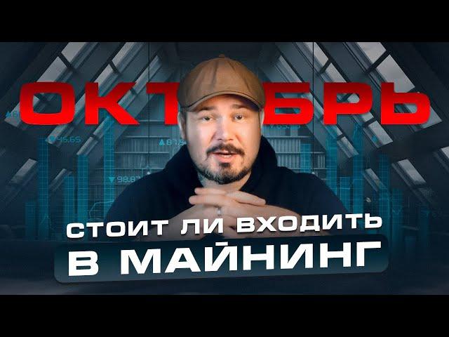 Стоит ли Входить в Майнинг в Октябре 2024 Года? Лучшее Оборудование для Майнинга!