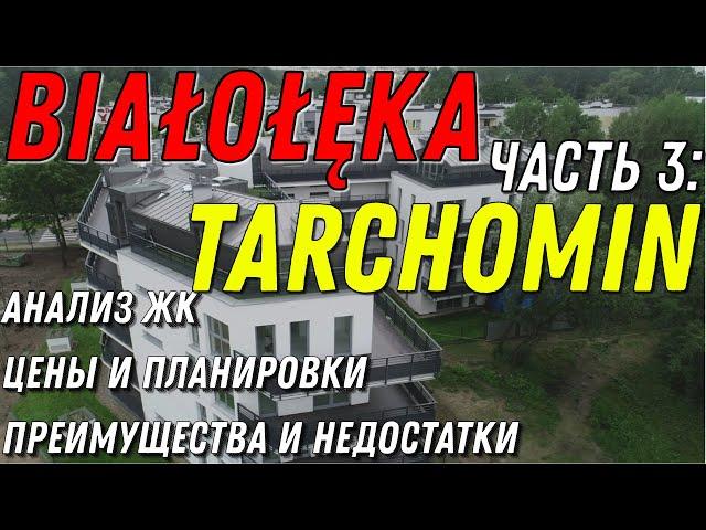 Tarchomin (Białołęka, Warszawa) - обзор микрорайона. Анализ ЖК, цены и планировки.