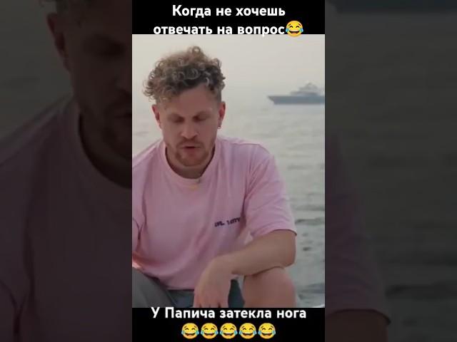 Когда не хочешь отвечать на вопрос  У Папича затекла нога #папич #вписка