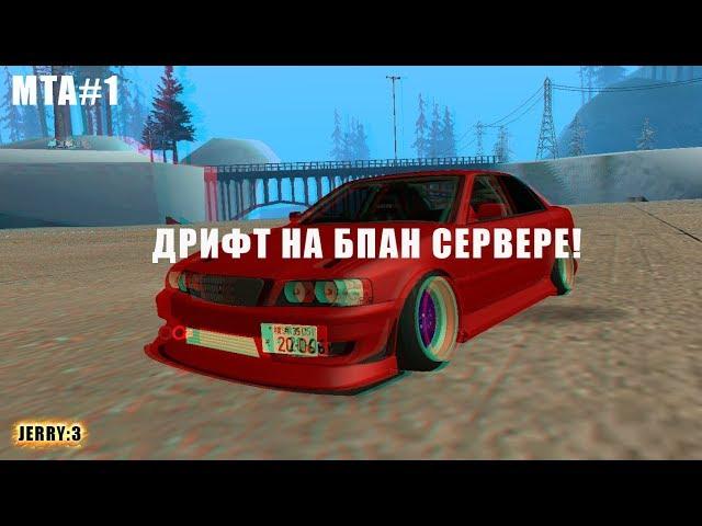 ДРИФТ НА БПАН СЕРВЕРЕ! MTA#1