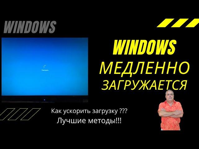 Медленно загружается Windows! Как ускорить загрузку операционной системы Виндовс? Лучшие методы!