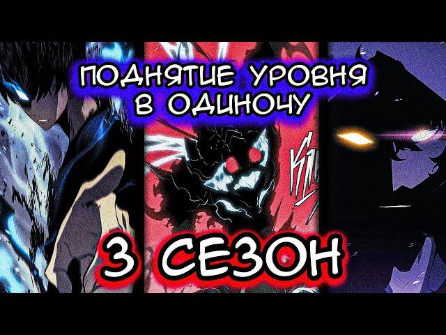 ОЗВУЧКА МАНГИ Поднятие Уровня В Одиночку | 3 сезон