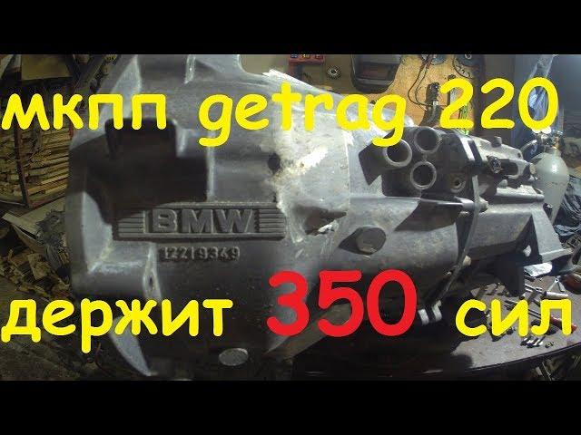 мкпп GETRAG 220 BMW держит 350 сил