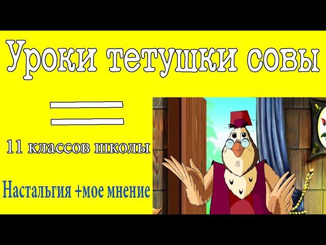 ОБРАТНО В ДЕТСТВО/ЭТА СОВА ЗНАЕТ ВСЕ