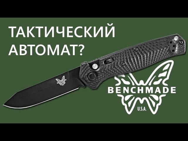 Автоматический нож Mediator - Тактик в понимании Benchmade | Обзор от Rezat.ru