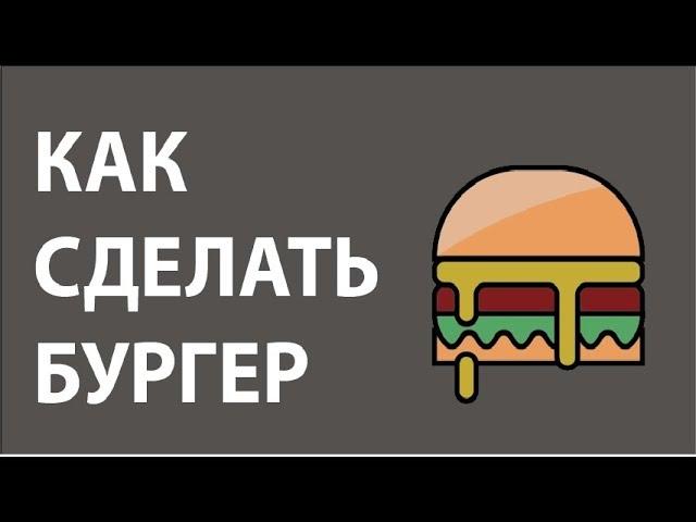 Как сделать бургер в Adobe Illustrator ? /  How to make a burger in Adobe Illustrator ?