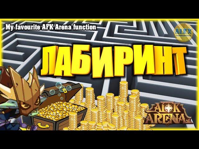 Моя любимая функция АФК Арена - МИСТИЧЕСКИЙ ЛАБИРИНТ | My favourite AFK Arena function