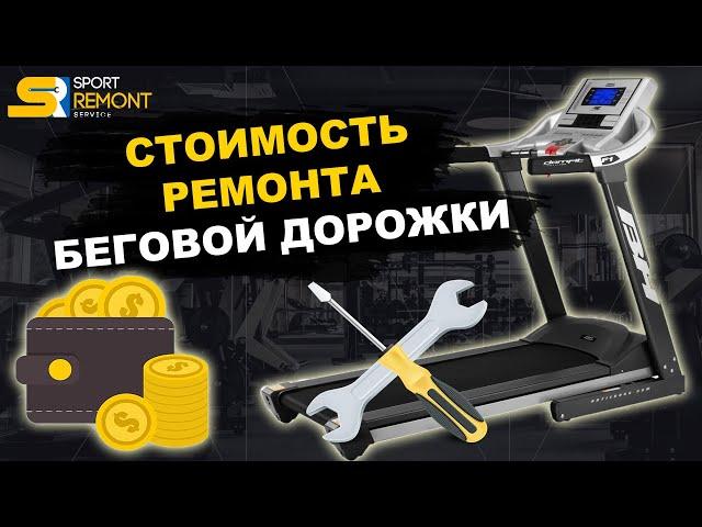 Стоимость ремонта беговой дорожки (Харьков, Ноябрь 2021). Ремонт тренажеров в Харькове.