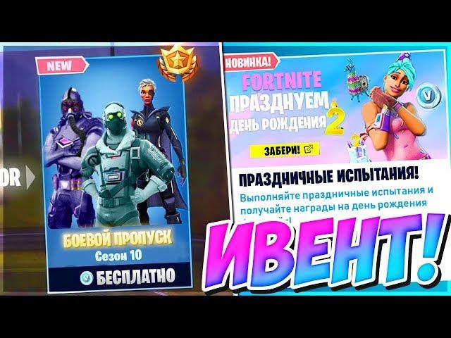 БЕСПЛАТНЫЙ БОЕВОЙ ПРОПУСК 10 СЕЗОНА ФОРТНАЙТ! НОВЫЙ СКИНЫ 10 СЕЗОНА?  FORTNITE BATTLE ROYALE