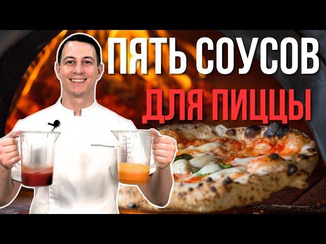 Соусы для пиццы: 5 базовых рецептов