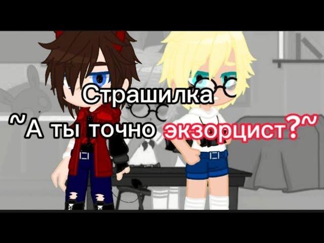 Гача-страшилка: ~А ты точно экзорцист?~. Tinny Bunny. ️Рома/Антон️, Алиса. Дисклеймер в описании️