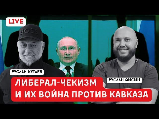 КАК ЛИБЕРАЛЫ БОРЮТСЯ ПРОТИВ КАВКАЗА И СВОБОДЫ НАРОДОВ | КУТАЕВ | АЙСИН