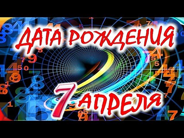 ДАТА РОЖДЕНИЯ 7 АПРЕЛЯ  СУДЬБА, ХАРАКТЕР и ЗДОРОВЬЕ ТАЙНА ДНЯ РОЖДЕНИЯ