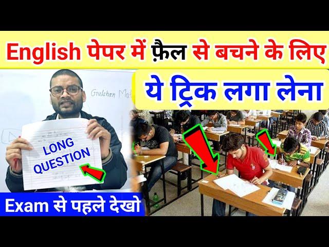 English Paper me kuch na aaye to kya kare 2024 | Board Exam 2024 me kuch na aaye to kya kare English