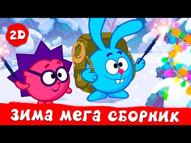 Огромный сборник зимних ️ и новогодних  серий! | Смешарики 2D. МЕГА сборник 2023!