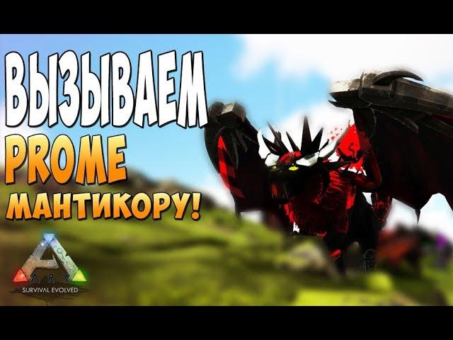 Вызываем Prome Мантикору! - Ark Survival Evolved Prometheus #27