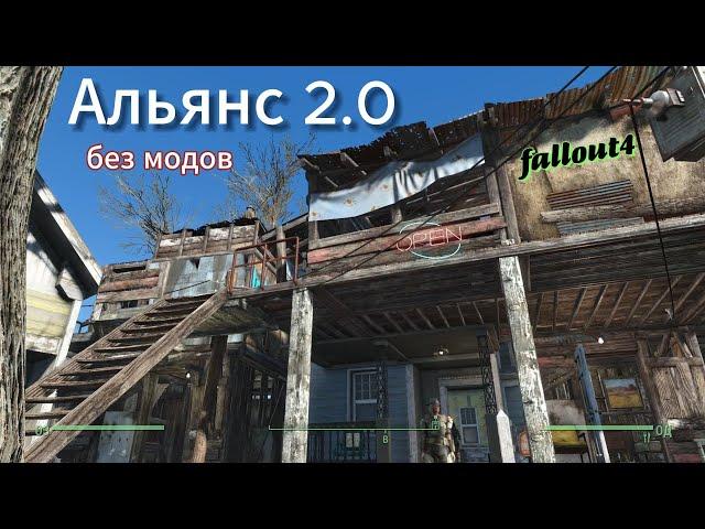 Fallout 4.Альянс 2.0. Поселения для поселенцев(строительство БЕЗ Модов)