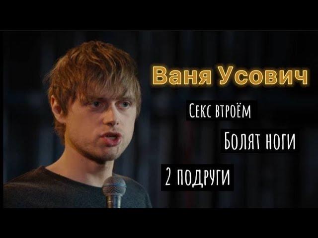 ИСТОРИЯ ПРО СЕКС ВТРОЕМ - Ваня Усович