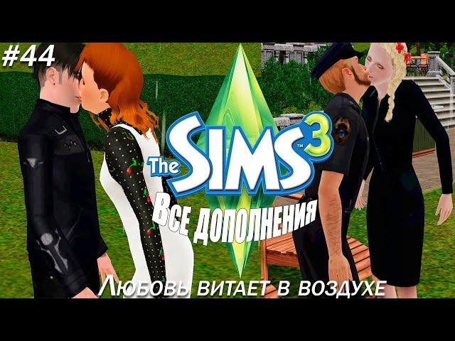 THE SIMS 3 : Все дополнения #44 Любовь витает в воздухе