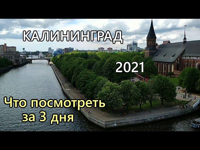 Что посмотреть в КАЛИНИНГРАДЕ за 3 дня. Самые интересные места.