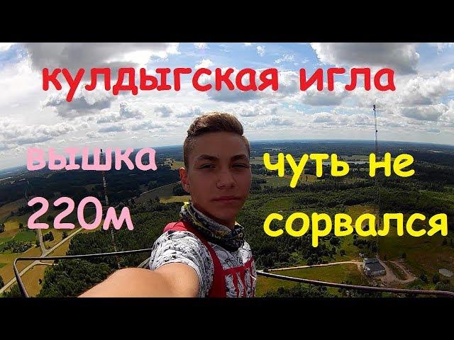 Vlog_$ ЗАЛЕЗ НА ВЫШКУ 220М | МОЙ ПЕРВЫЙ ЗАЦЕП | ЗАЛЕЗ НА МАЯК В 4:20