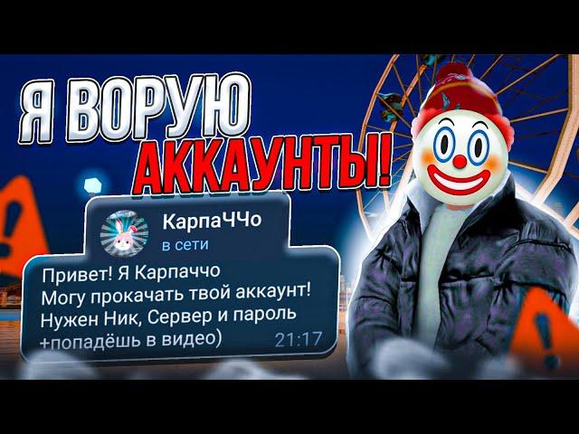 ВОРУЮ АККАУНТЫ и СЛИВАЮ ВСЁ, УХОДЯ С БАРВИХА рп??! РАЗРЫВ ПЕРДАКА КАРПАЧЧО! (ОСТОРОЖНО, КЛИКБЕЙТ)