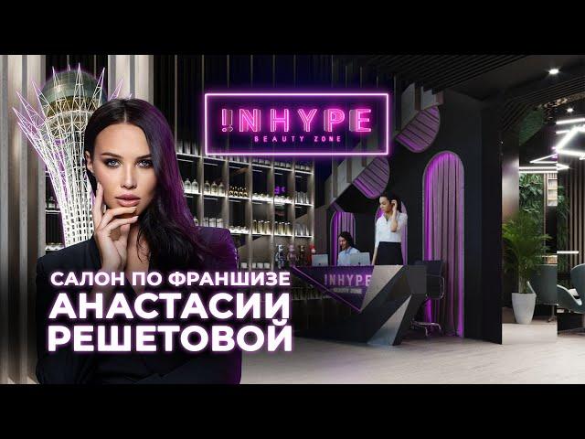 ДИЗАЙН ИНТЕРЬЕРА ПО ФРАНШИЗЕ САЛОНА КРАСОТЫ INHYPE | ОБЗОР ОТ MONOCHROME