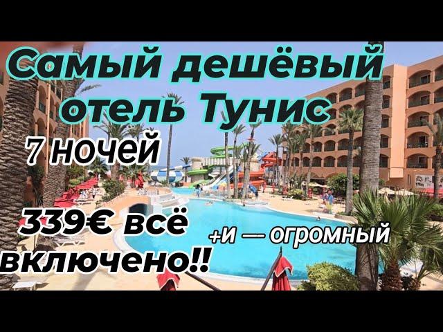 #marabout#hotel#suss#самый#дешёвый#отель#тунис#2024#плюс#минус#средиземное#море#путешествие#beach