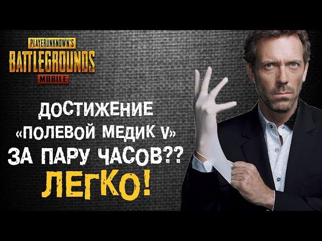 PUBG MOBILE: Как выполнить достижение «ПОЛЕВОЙ МЕДИК V» в СОЛО всего за один вечер?