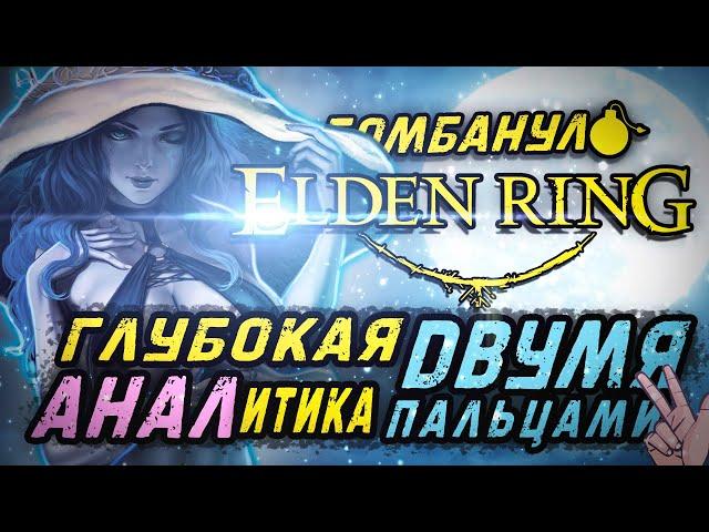 ELDEN RING: Глубокая АНАЛитика двумя пальцами | Бомбануло