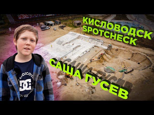 НОВЫЙ СКЕЙТ ПАРК #FKRAMPS В КИСЛОВОДСКЕ | ИНСПЕКЦИЯ С САШЕЙ ГУСЕВЫМ